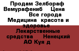 Продам Зелбораф (Вемурафениб) › Цена ­ 45 000 - Все города Медицина, красота и здоровье » Лекарственные средства   . Ненецкий АО,Куя д.